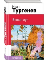 Бежин луг / Тургенев Иван Сергеевич
