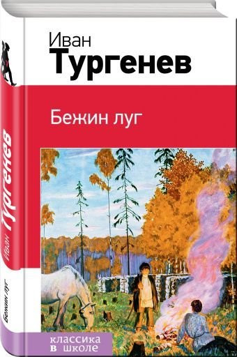Бежин луг / 