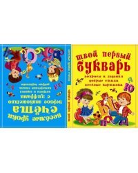 Твой первый букварь. Веселые уроки счета