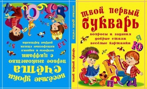 Твой первый букварь. Веселые уроки счета