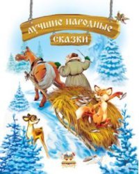 Лучшие народные сказки