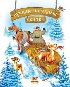 Лучшие народные сказки