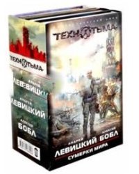 Сумерки мира (количество томов: 4)