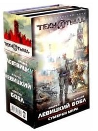 Сумерки мира (количество томов: 4)