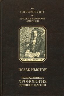Исправленная хронология древних царств / Ньютон Исаак
