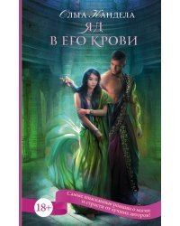 Яд в его крови