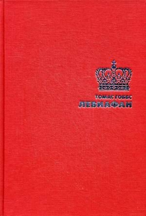 Обложка книги «Левиафан» — Гоббс Томас, ISBN 9785386099008