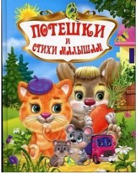 Потешки и стихи малышам
