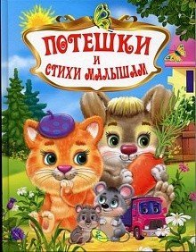 Обложка книги «Потешки и стихи малышам», ISBN 9786176634454