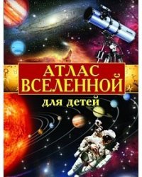 Атлас Вселенной для детей