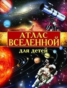 Атлас Вселенной для детей
