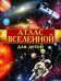 Атлас Вселенной для детей