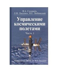 Управление космическими полетами. В 2 частях. Часть 1