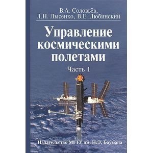 Обложка книги «Управление космическими полетами. В 2 частях. Часть 1», ISBN 9785703833513