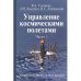 Обложка книги «Управление космическими полетами. В 2 частях. Часть 1», ISBN 9785703833513