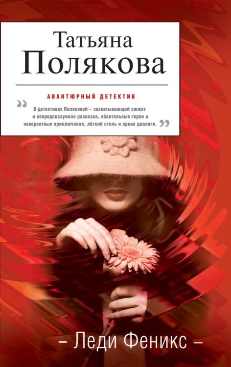 Авантюрный детектив (обложка) Леди Феникс