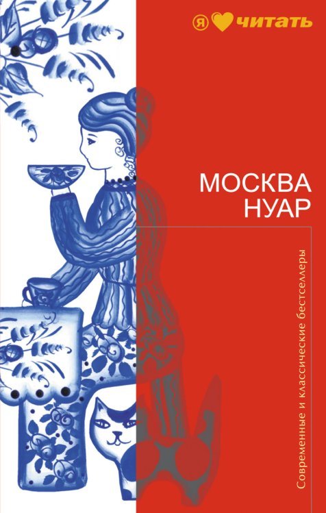 Современные и классические бестселлеры Москва Нуар / Анучкин Александр Викторович