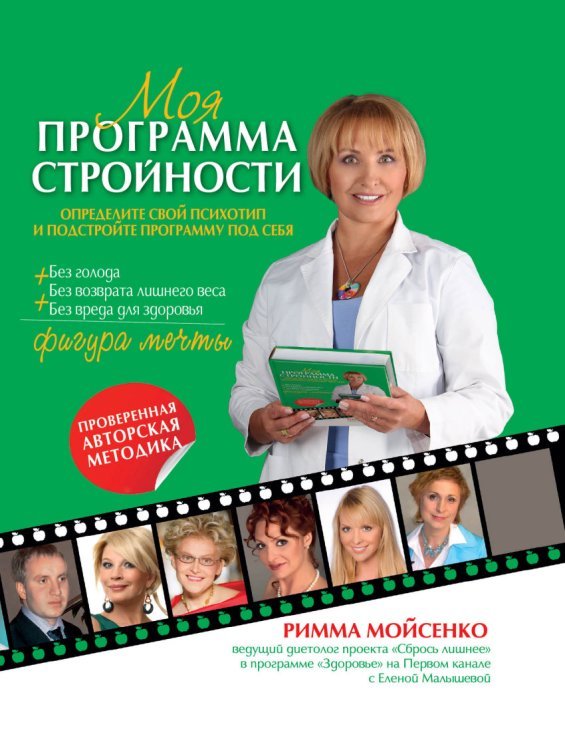 Обложка книги «Моя программа стройности» — Мойсенко Р.В., ISBN 9785699525409
