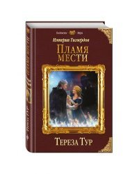 Империя Тигвердов. Пламя мести