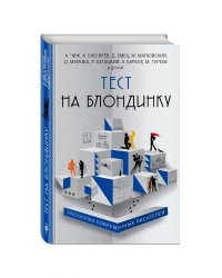 Тест на блондинку