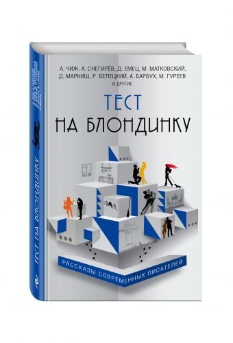 Тест на блондинку