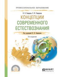 Концепции современного естествознания. Учебное пособие для СПО