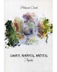 Бумага. Акварель. Пастель