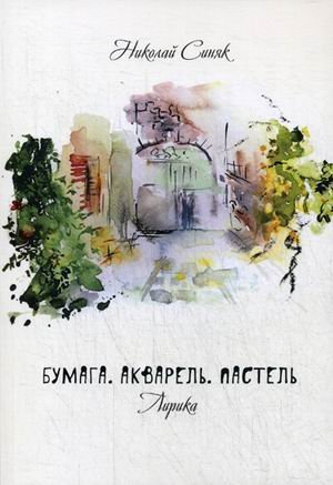 Бумага. Акварель. Пастель