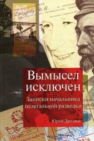 Вымысел исключен. Записки начальника нелегальной разведки