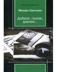 Доброе, глупое, давнее