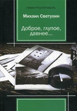 Доброе, глупое, давнее