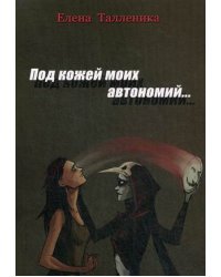 Под кожей моих автономий