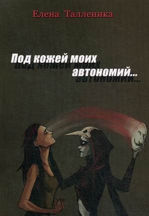 Под кожей моих автономий