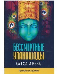 Бессмертные Упанишады Катха и Кена