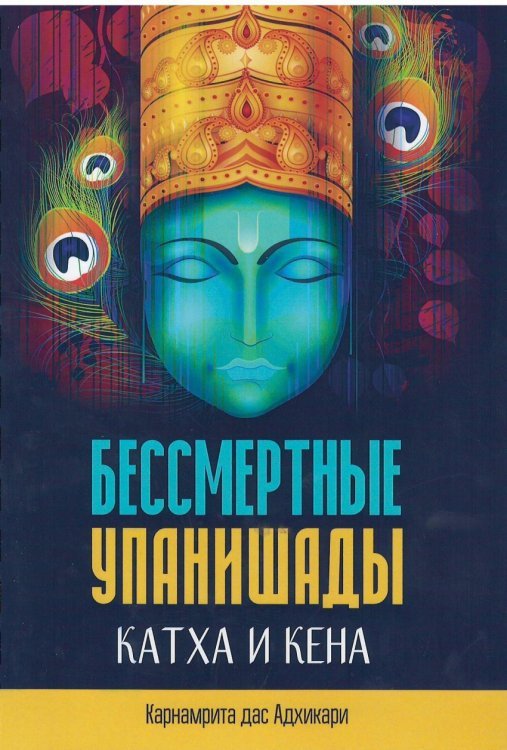 Бессмертные Упанишады Катха и Кена