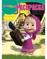Маша и Медведь. РК №16111. Волшебная раскраска