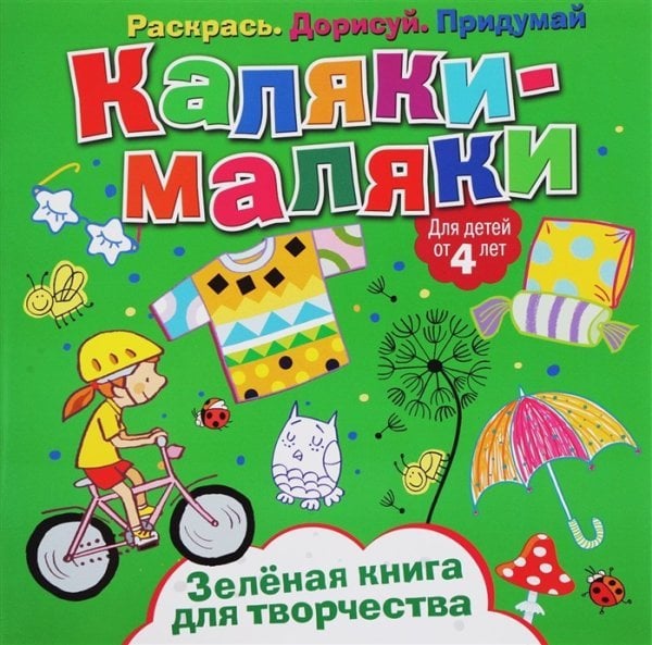 Каляки-маляки. Зелёная книга для творчества. Раскрась. Дорисуй. Придумай
