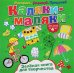 Каляки-маляки. Зелёная книга для творчества. Раскрась. Дорисуй. Придумай