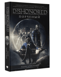 Dishonored: Порченый