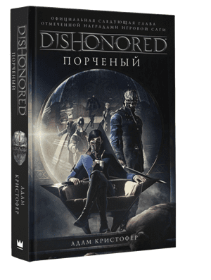 Обложка книги «Dishonored: Порченый» — Кристофер Адам, ISBN 9785171009922