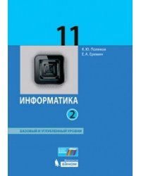 Информатика. 11 класс. Базовый и углубленный уровни. Учебник. В 2 частях. Часть 2. ФГОС