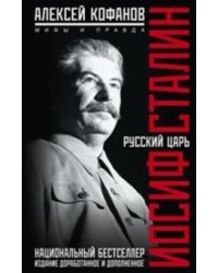 Русский царь Иосиф Сталин