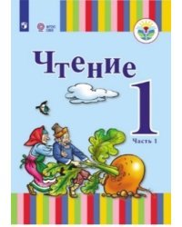 Чтение. 1 класс. Учебное пособие. В 2-х частях. Часть 1. ФГОС ОВЗ