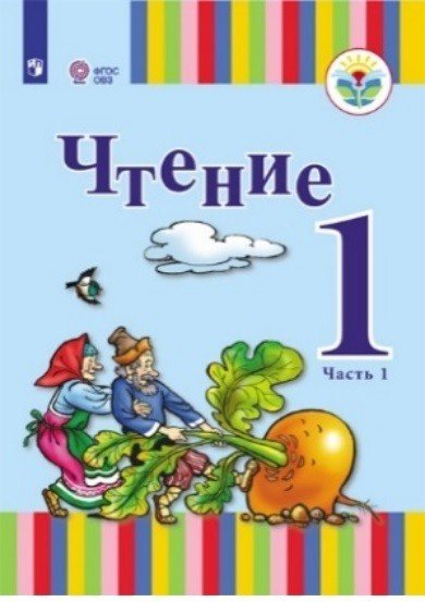 Чтение. 1 класс. Учебное пособие. В 2-х частях. Часть 1. ФГОС ОВЗ