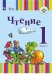 Чтение. 1 класс. Учебное пособие. В 2-х частях. Часть 1. ФГОС ОВЗ