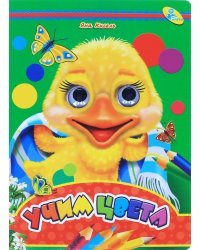 Учим цвета. Книжка-глазки