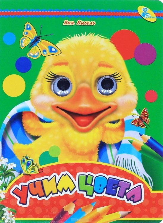 Обложка книги «Учим цвета. Книжка-глазки» — Кисель Яна, ISBN 9786176637059