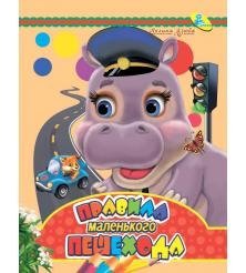 Обложка книги «Правила маленького пешехода» — Дзюба Полина, ISBN 9786176637585