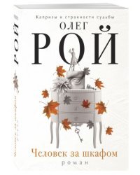 Человек за шкафом