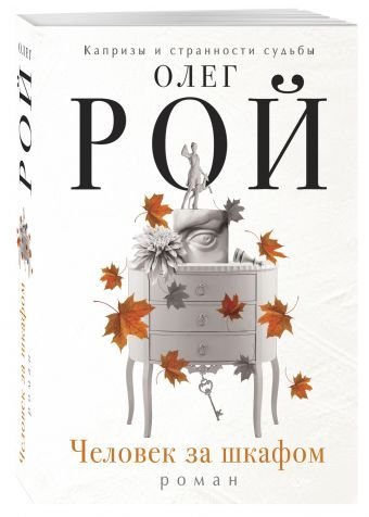 Человек за шкафом
